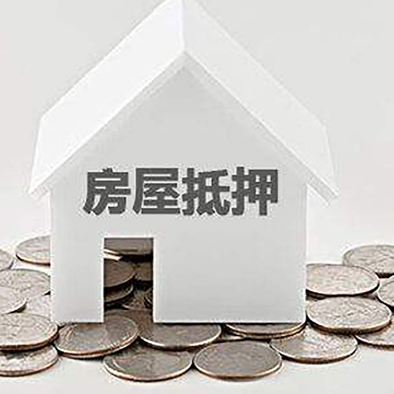 正镶白房产抵押贷款利率|房屋抵押贷款办理资料