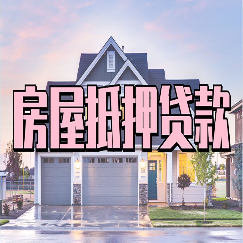 正镶白房子二次抵押贷款