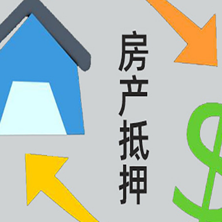 正镶白房产抵押贷款的范围有哪些?