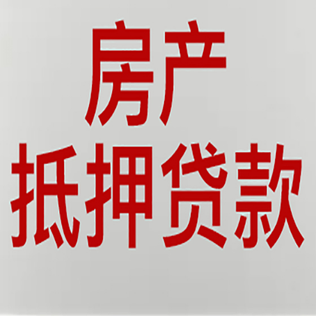 正镶白房子抵押贷款需要什么材料?