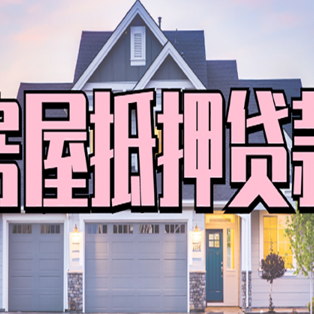 正镶白贷款中介公司新渝启服十年公司