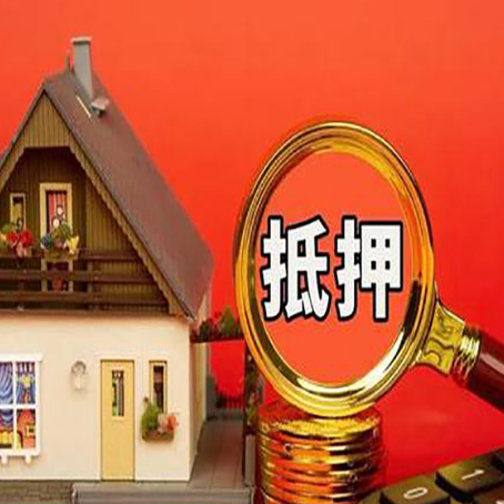 正镶白房屋抵押贷款担保的风险有哪些?